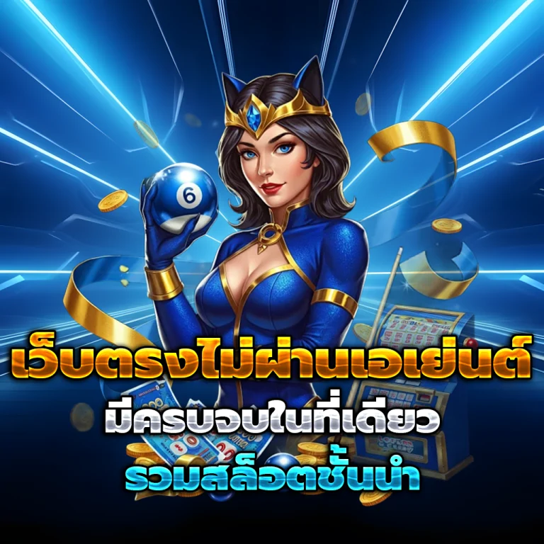 เพลิน เว็บตรง